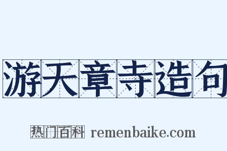 游天章寺造句是什么意思的图片